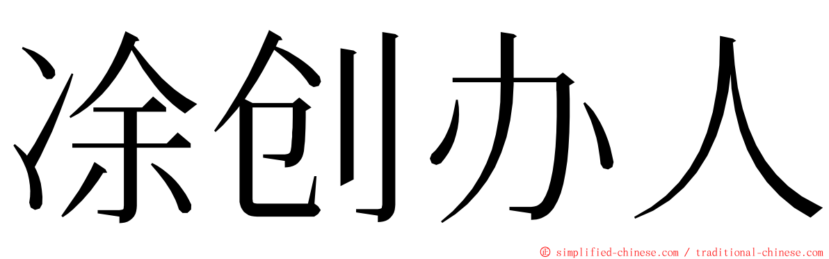 凃创办人 ming font