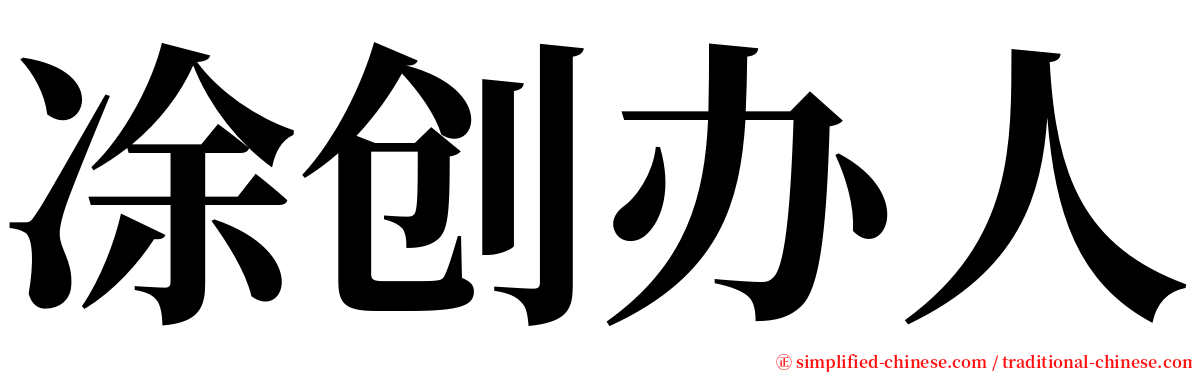 凃创办人 serif font