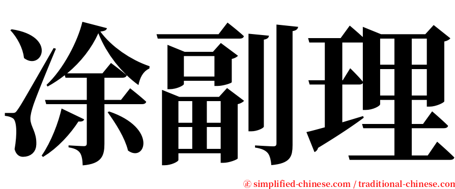 凃副理 serif font