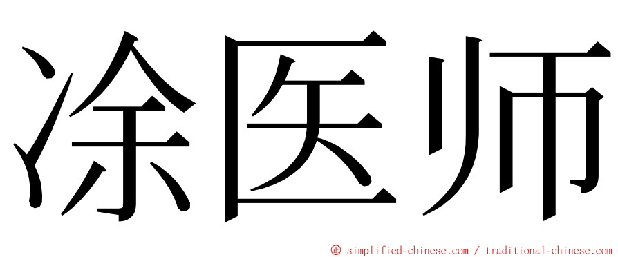 凃医师 ming font