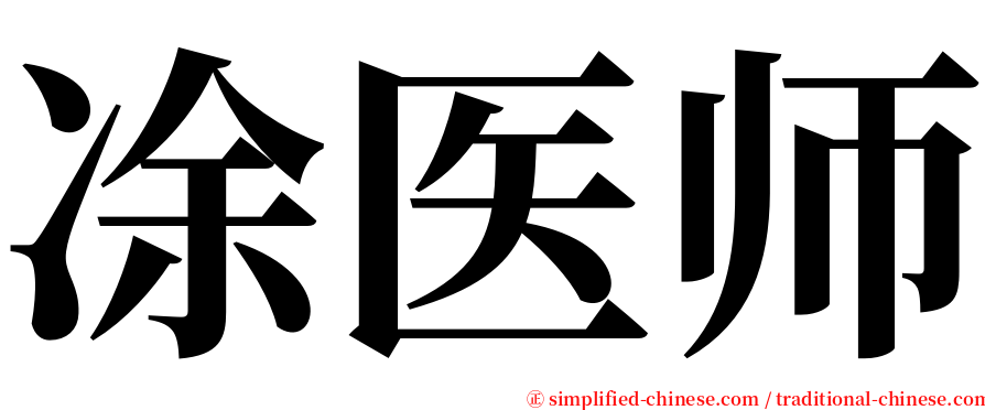 凃医师 serif font