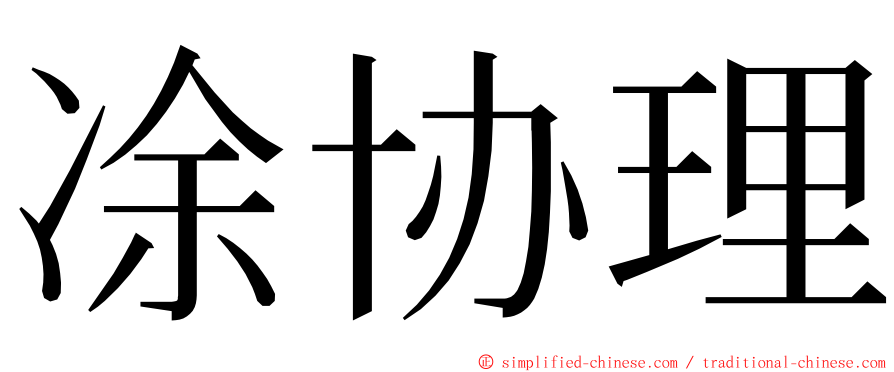 凃协理 ming font