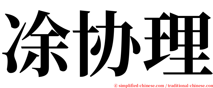 凃协理 serif font