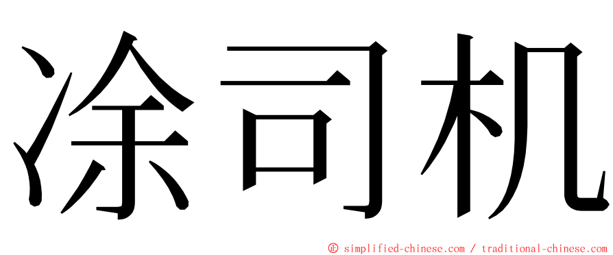 凃司机 ming font