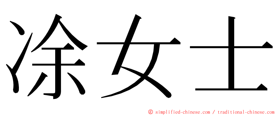 凃女士 ming font