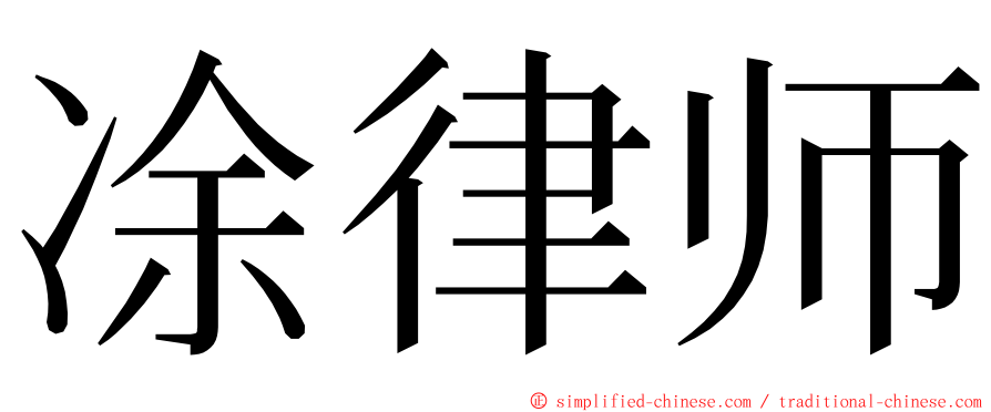 凃律师 ming font