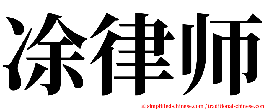 凃律师 serif font