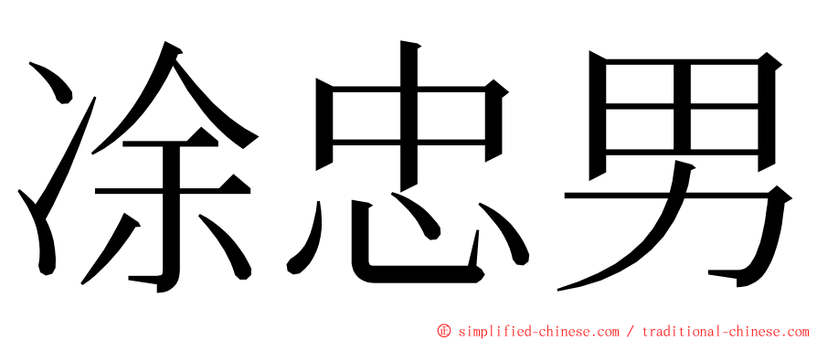 凃忠男 ming font