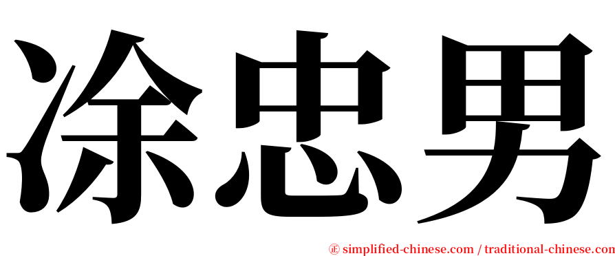 凃忠男 serif font