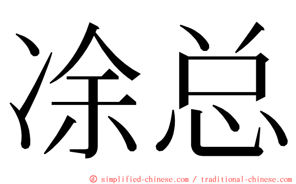 凃总 ming font