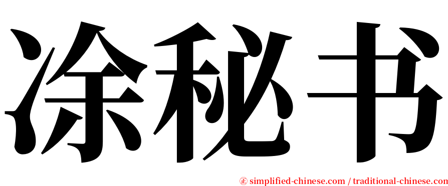 凃秘书 serif font