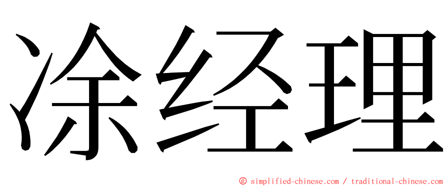 凃经理 ming font