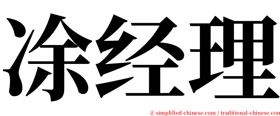 凃经理 serif font