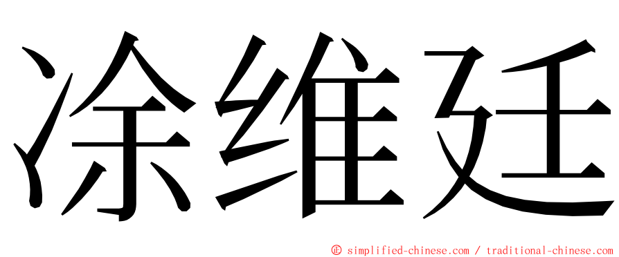 凃维廷 ming font