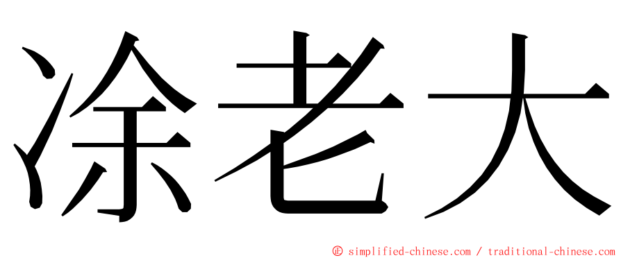 凃老大 ming font