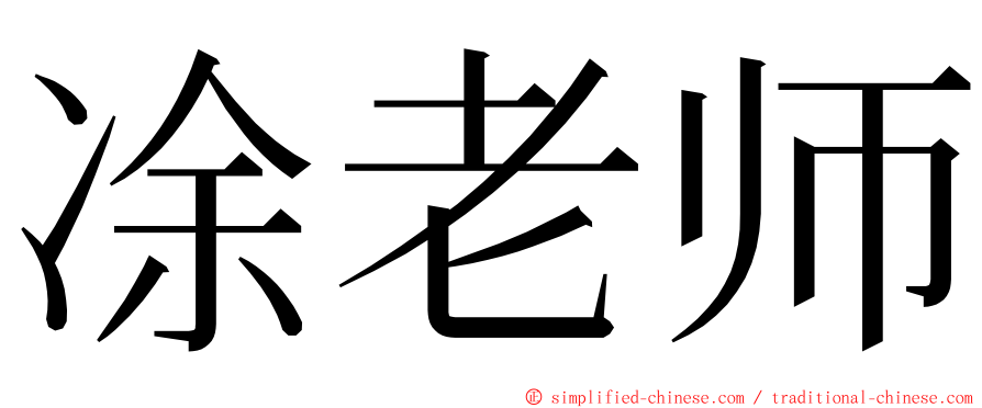 凃老师 ming font