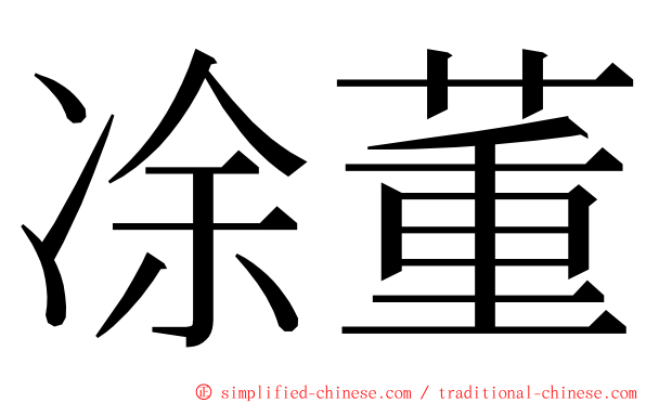 凃董 ming font