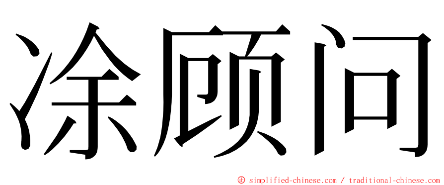 凃顾问 ming font