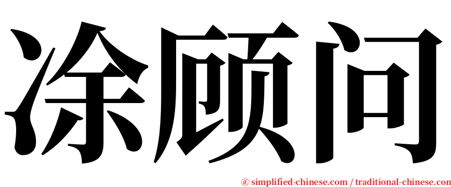 凃顾问 serif font