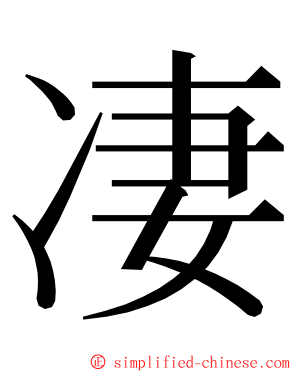 凄 ming font