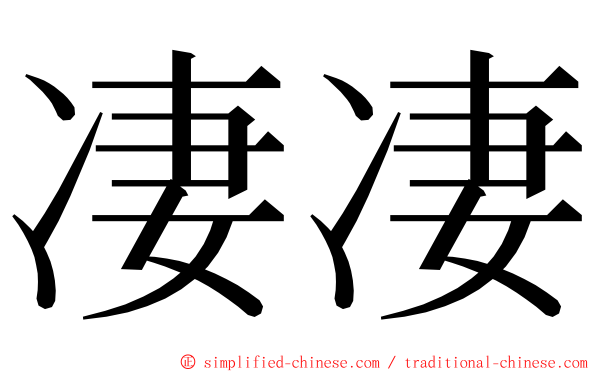 凄凄 ming font