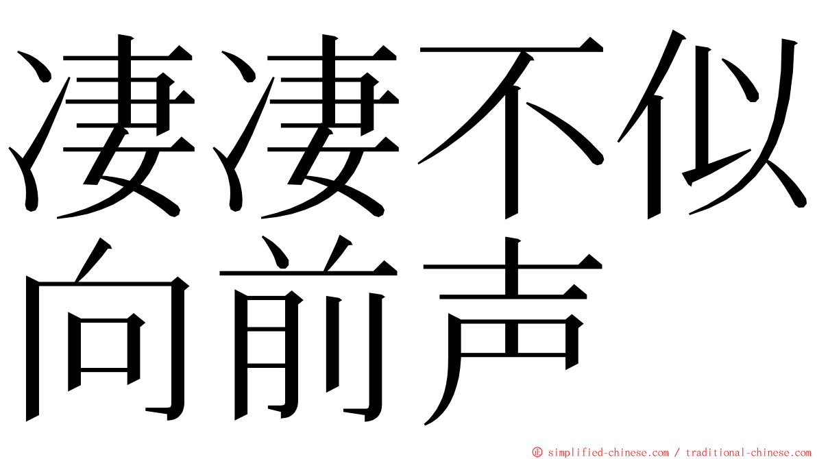 凄凄不似向前声 ming font