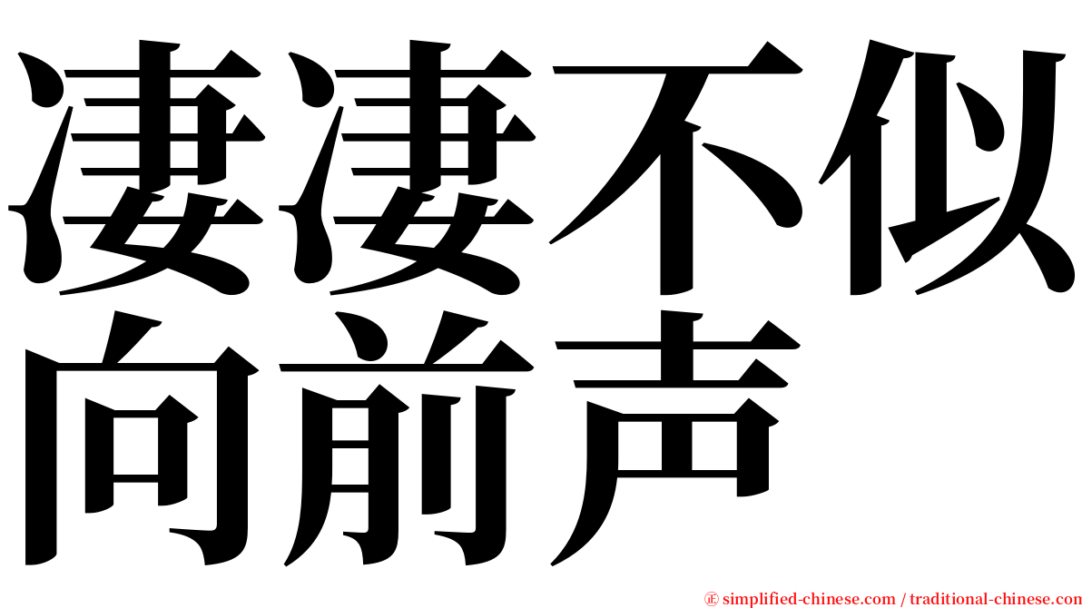 凄凄不似向前声 serif font