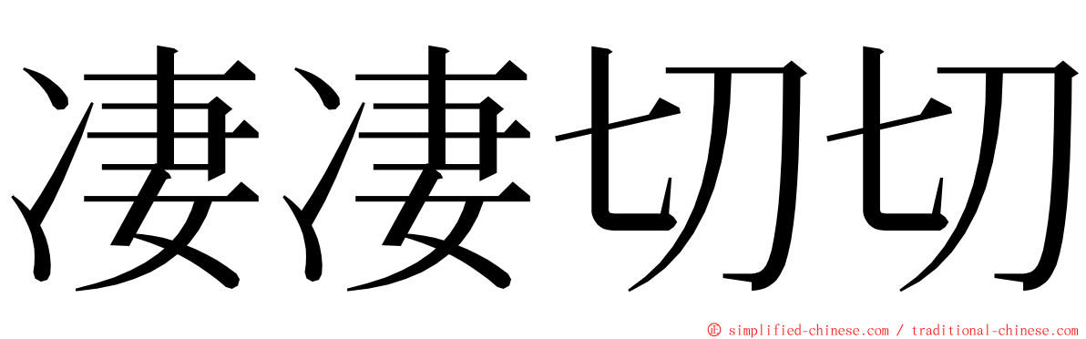 凄凄切切 ming font