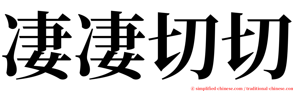 凄凄切切 serif font