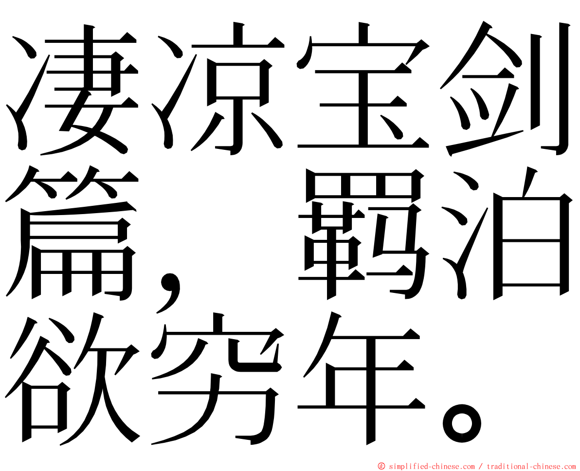 凄凉宝剑篇，羁泊欲穷年。 ming font