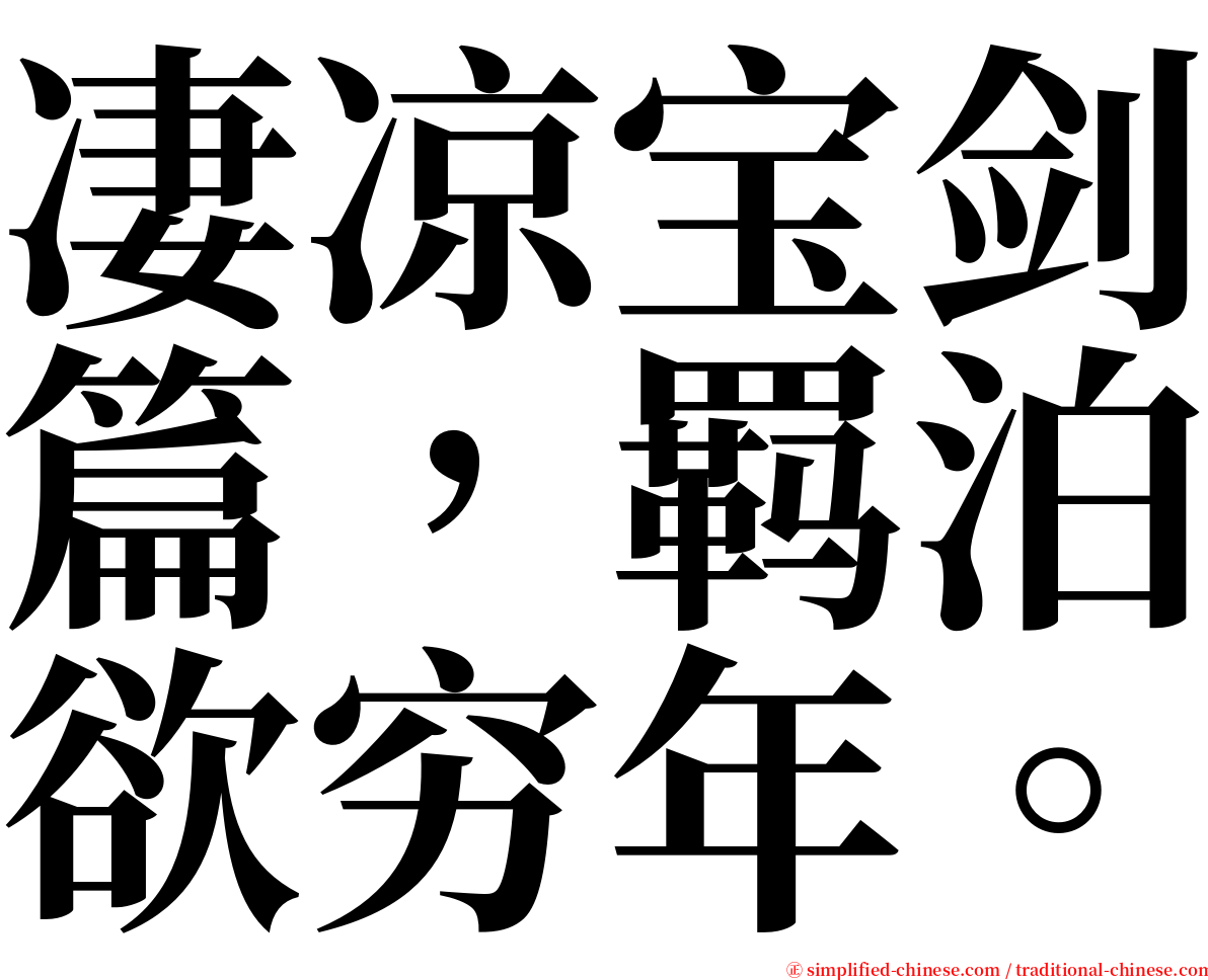 凄凉宝剑篇，羁泊欲穷年。 serif font