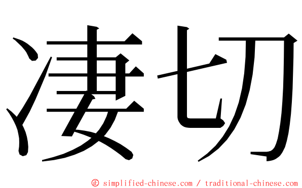 凄切 ming font