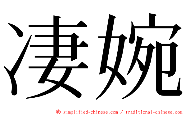 凄婉 ming font