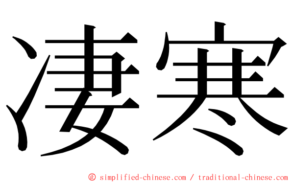 凄寒 ming font