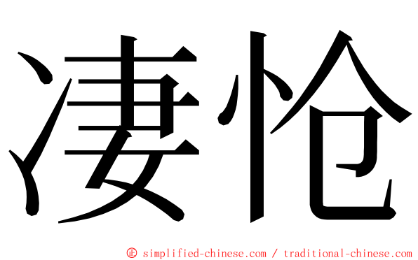 凄怆 ming font