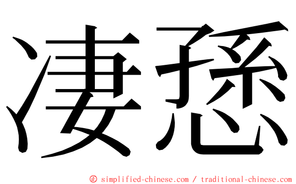 凄愻 ming font