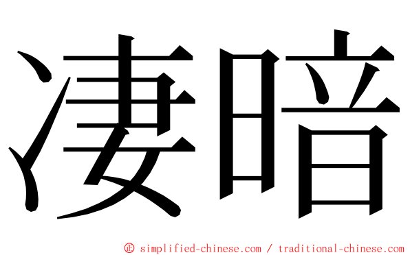 凄暗 ming font