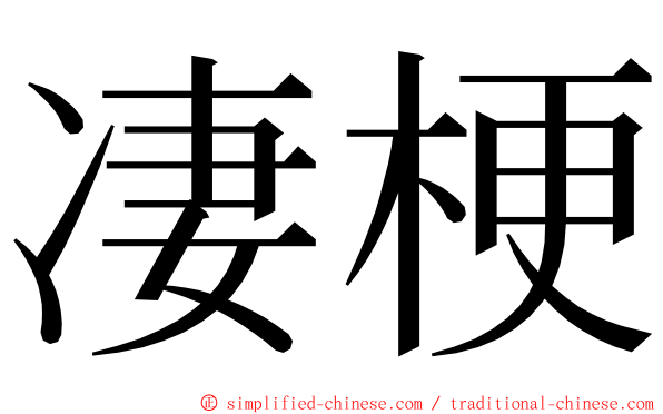 凄梗 ming font