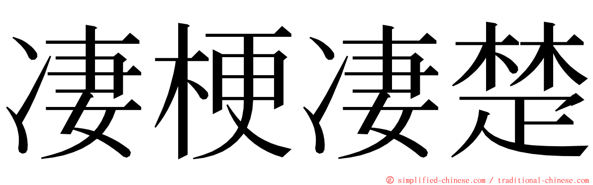 凄梗凄楚 ming font