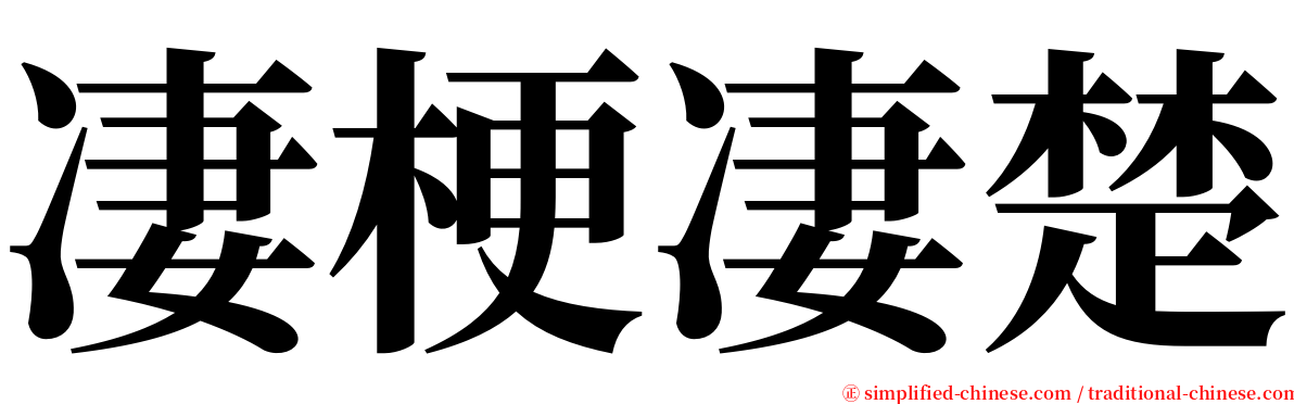 凄梗凄楚 serif font