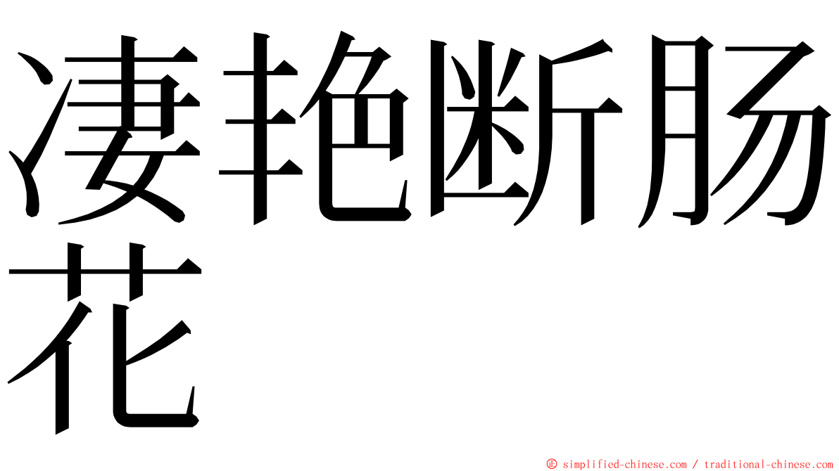 凄艳断肠花 ming font