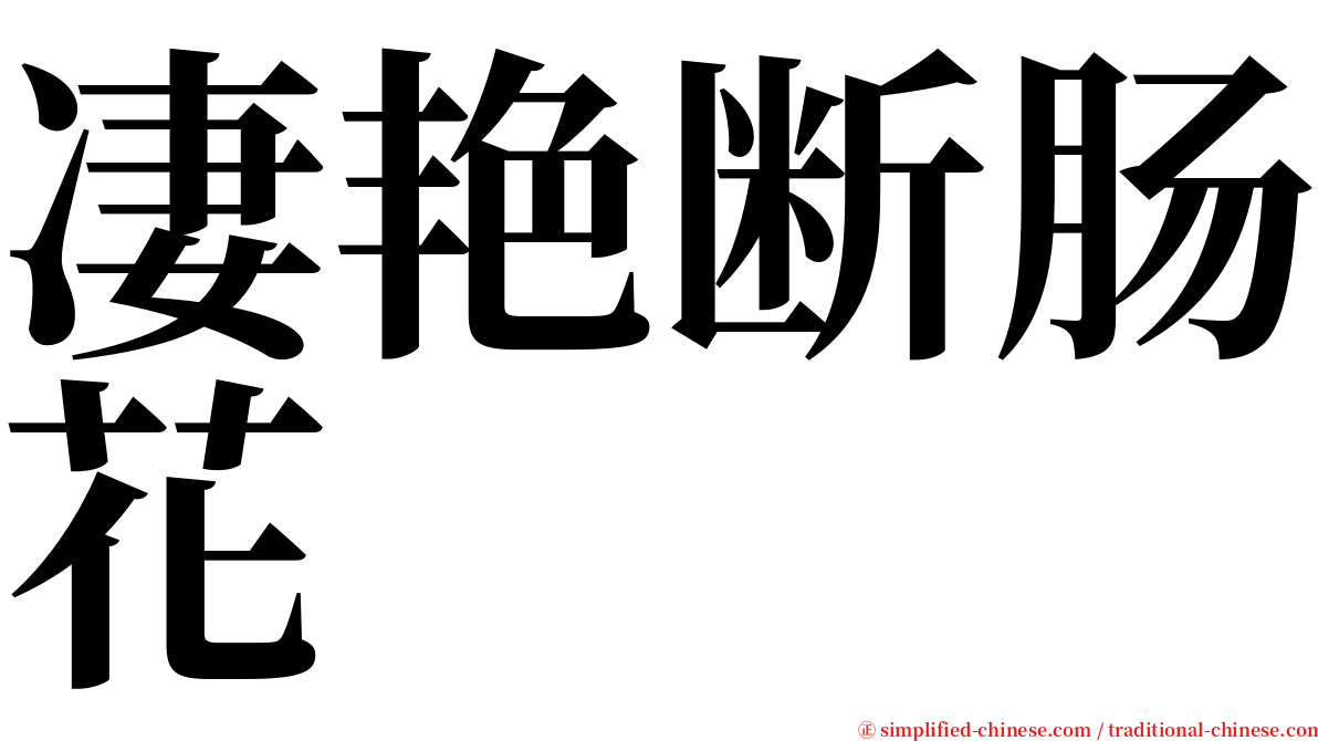 凄艳断肠花 serif font