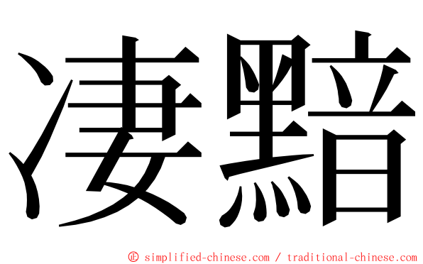 凄黯 ming font