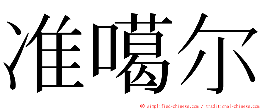 准噶尔 ming font