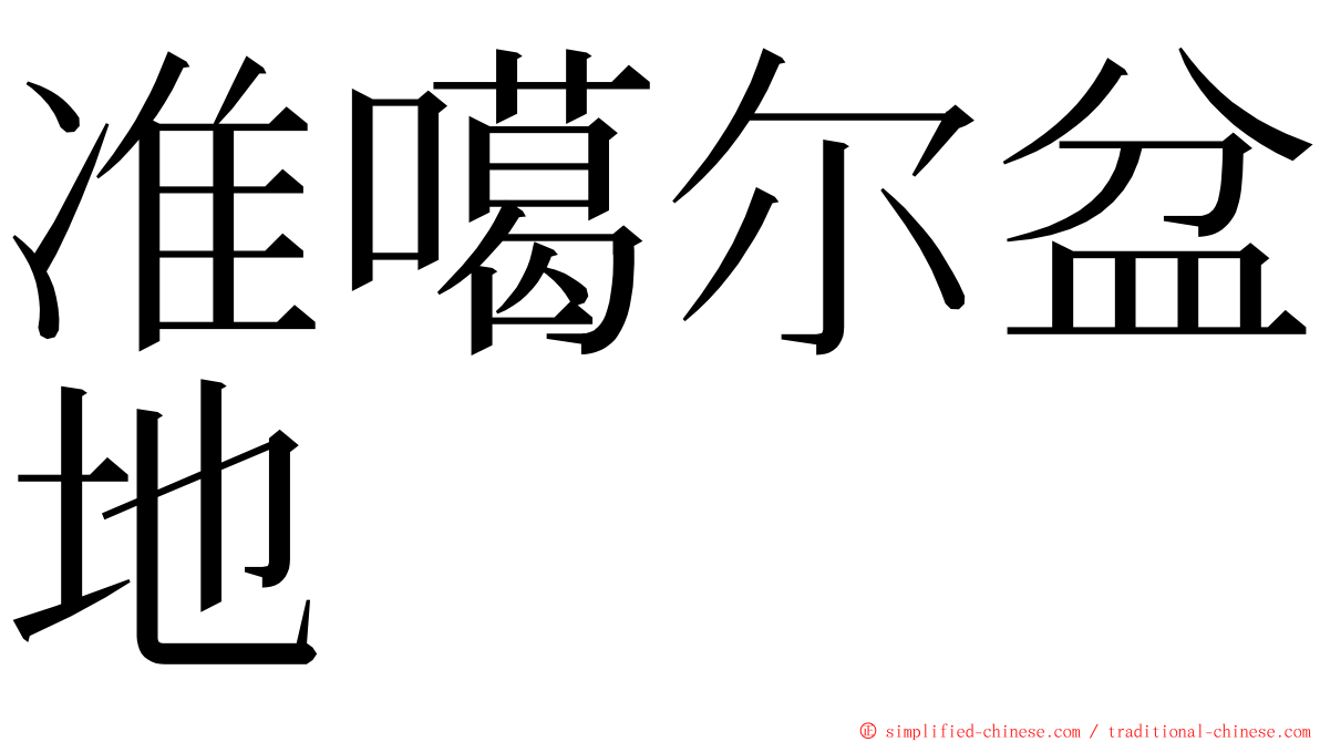 准噶尔盆地 ming font