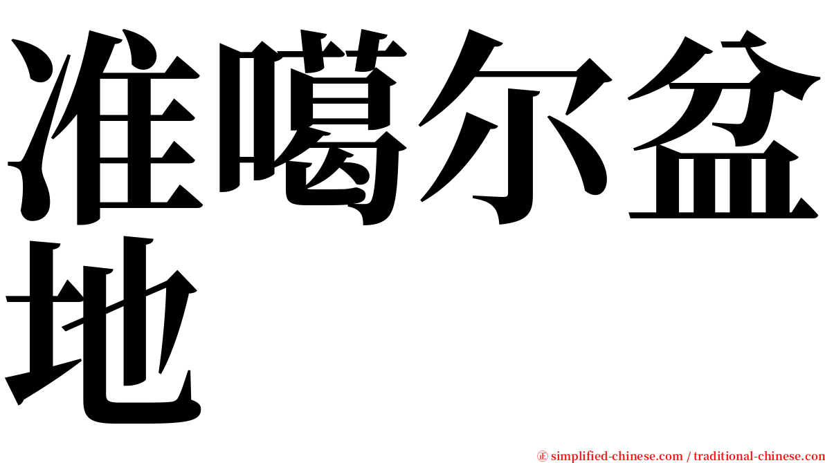 准噶尔盆地 serif font