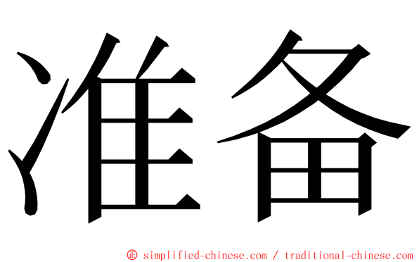 准备 ming font