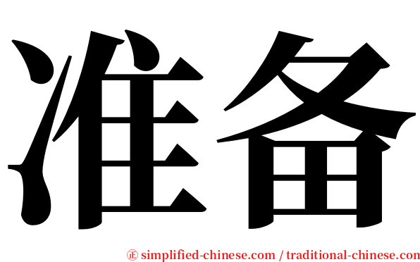 准备 serif font