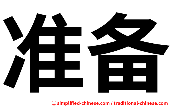 准备