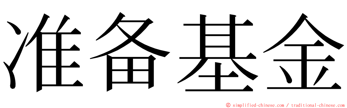 准备基金 ming font